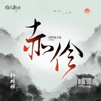 赤伶 (国风电子版)封面