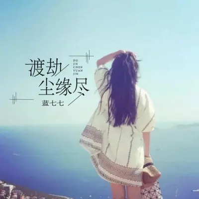 渡劫尘缘尽封面
