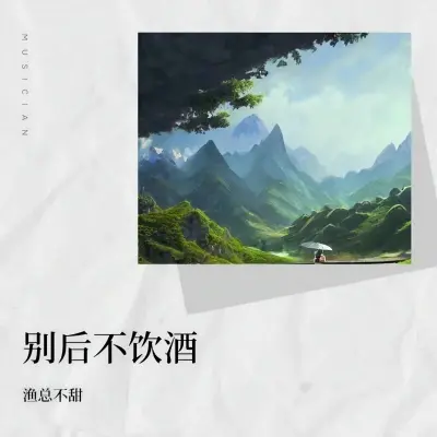 别后不饮酒 (加速版)封面