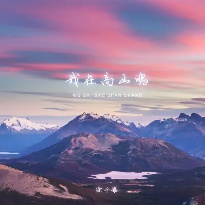 我在高山唱封面