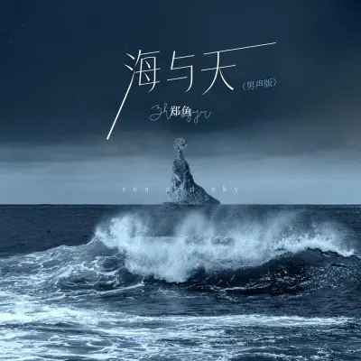 海与天 (男声版)封面