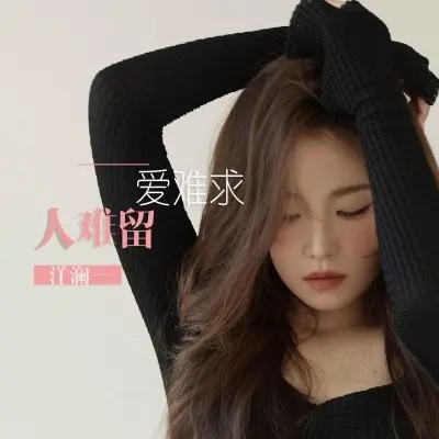 爱难求人难留 - 洋澜一封面