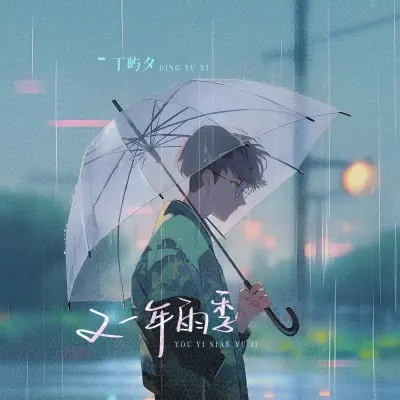 又一年的雨季封面