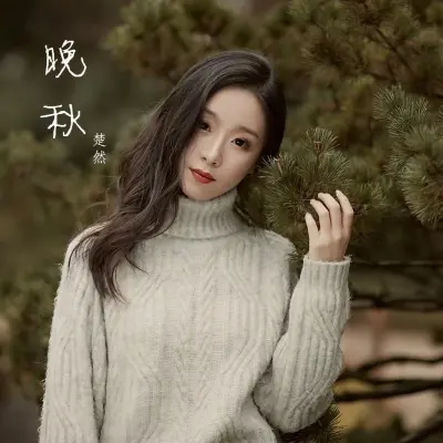 晚秋封面