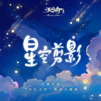 星空剪影封面