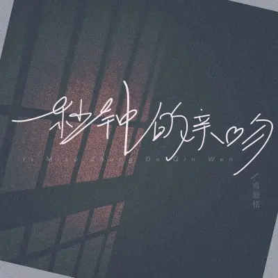 一秒钟的亲吻 - 岚道格封面