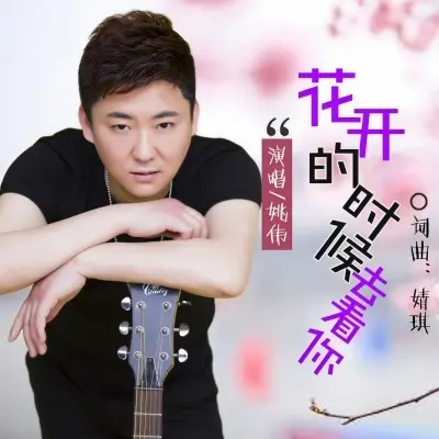 花开的时候去看你 (咚鼓版)封面