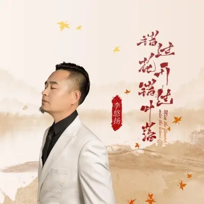错过花开错过叶落 (曳步舞版)封面