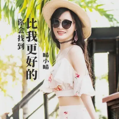 你会找到比我更好的封面