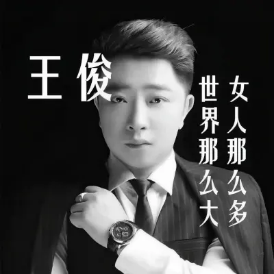 世界那么大女人那么多封面
