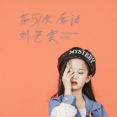 第51次原谅 - 梵影封面