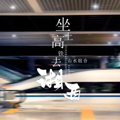 坐上高铁去湘西封面