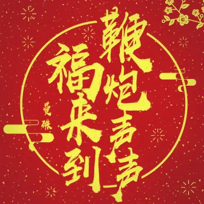 鞭炮声声福来到封面