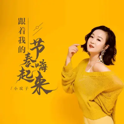 跟着我的节奏嗨起来 (DJ默涵版) - 小玟子封面