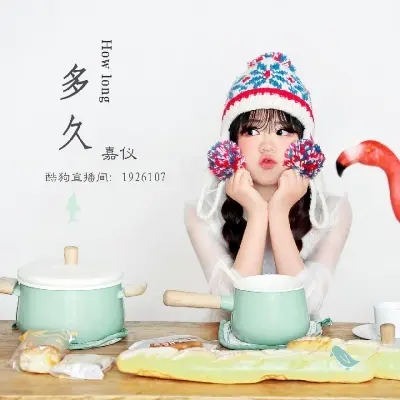 多久封面