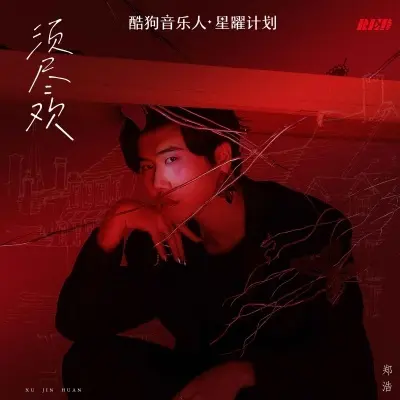 须尽欢 (城北参透我降调版)封面