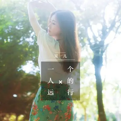一个人的远行封面