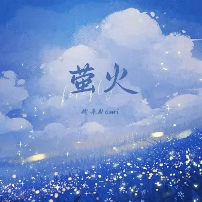 萤火封面
