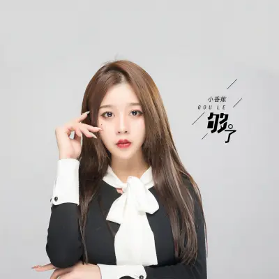 够了 - 小香蕉封面