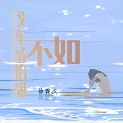 我连备胎都不如 (完整版)封面