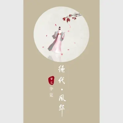 绝代风华封面