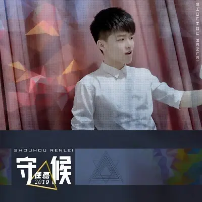 守候封面
