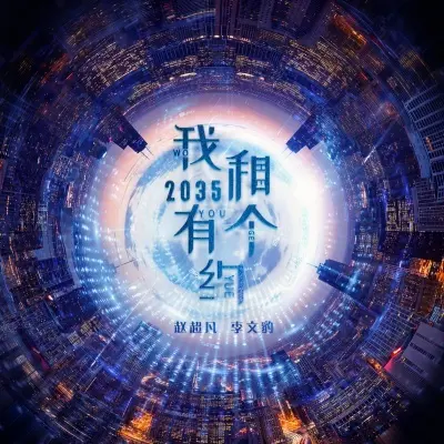 我和2035有个约 (何沐阳监制 官方正式版)封面