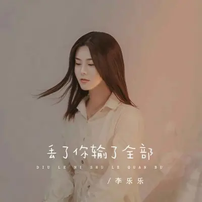 丢了你输了全部封面