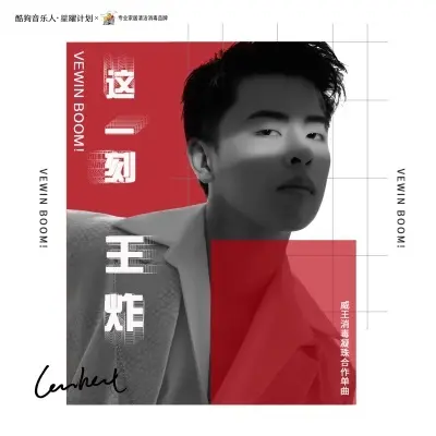 这一刻王炸封面