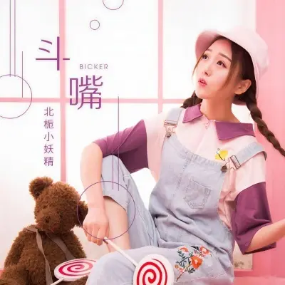 斗嘴 - 北栀封面