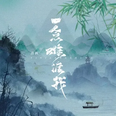 一念难渡我 (Dj King版)封面