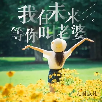 我在未来等你叫老婆 (完整版)封面