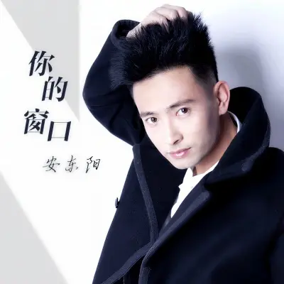 你的窗口封面