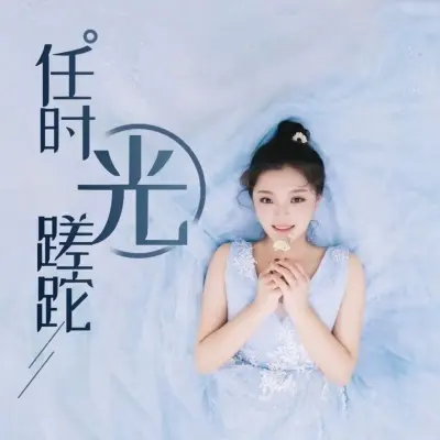 任时光蹉跎 (完整版)封面