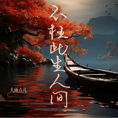 不枉此生人间 (完整版)封面