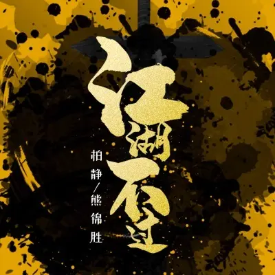江湖不过 (DJ小白版) - 柏静 / 熊锦胜封面