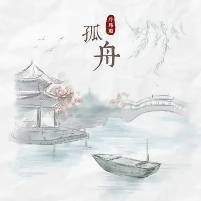 孤舟封面