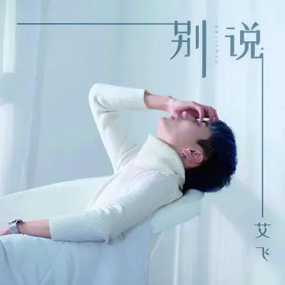 别说封面