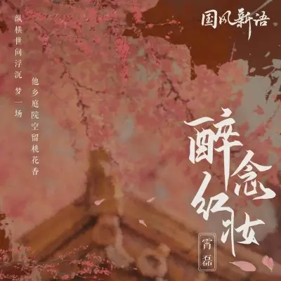 醉念红妆封面