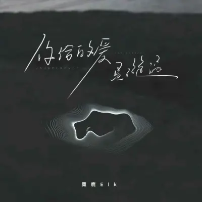 你给的爱是漩涡封面