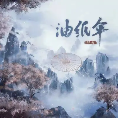 油纸伞 - 郑鱼封面