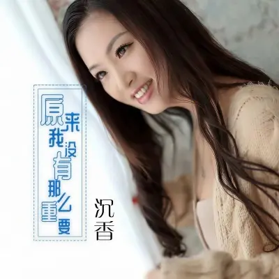 原来我没有那么重要封面