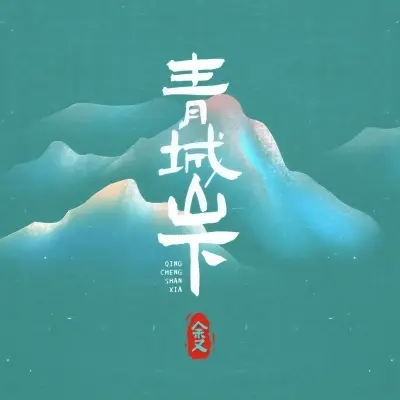 青城山下 (纯享版)封面