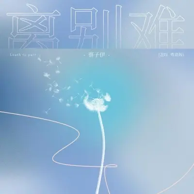 离别难 (怎叹粤语版)封面