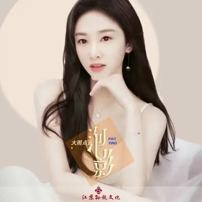 泡影 (完整版)封面
