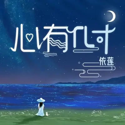 心有几寸 (完整版)封面