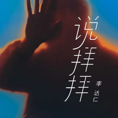 说拜拜封面