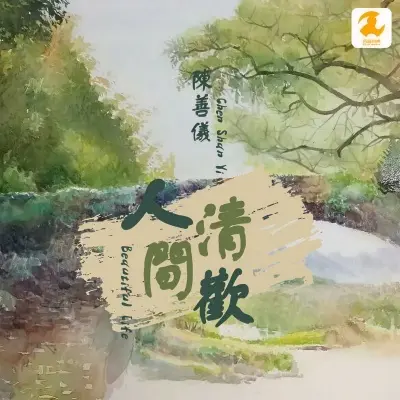 人间清欢 (完整版)封面