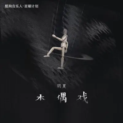 木偶戏封面