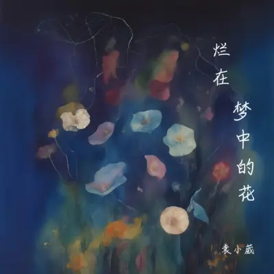 烂在梦中的花封面